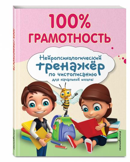 100% грамотность. Нейропсихологический тренажер по чистописанию