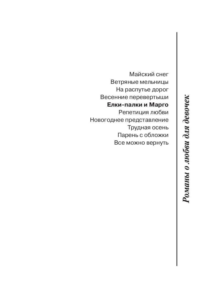 Рип.ЛюбДДев.Елки-палки и Марго