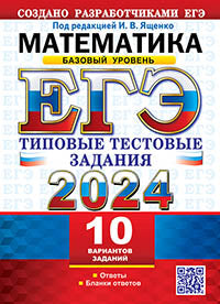 ЕГЭ 2024. Математика. Базовый уровень.10 вариантов. Типовые тестовые задания от разработчиков ЕГЭ