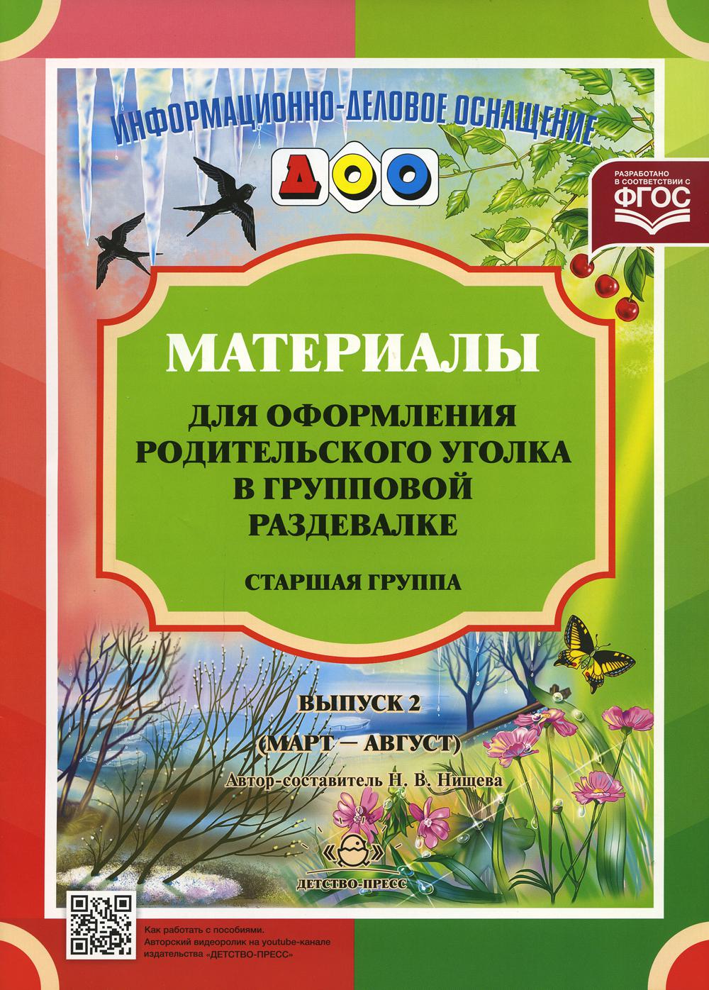 Материалы для оформления родительского уголка в групповой раздевалке. Старшая группа. Выпуск 2 (март - август). ФОП. ФГОС.