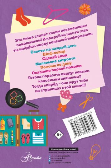 Книга для настоящих девочек