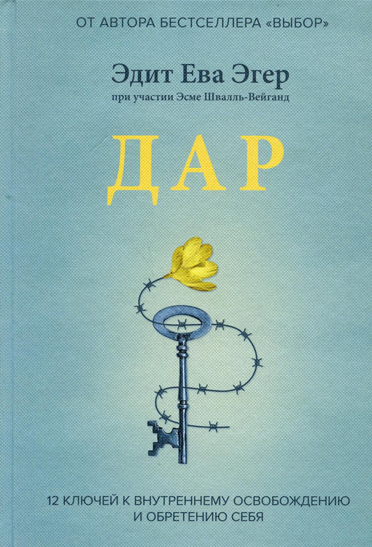 Дар. 12 ключей к внутреннему освобождению и обретению себя