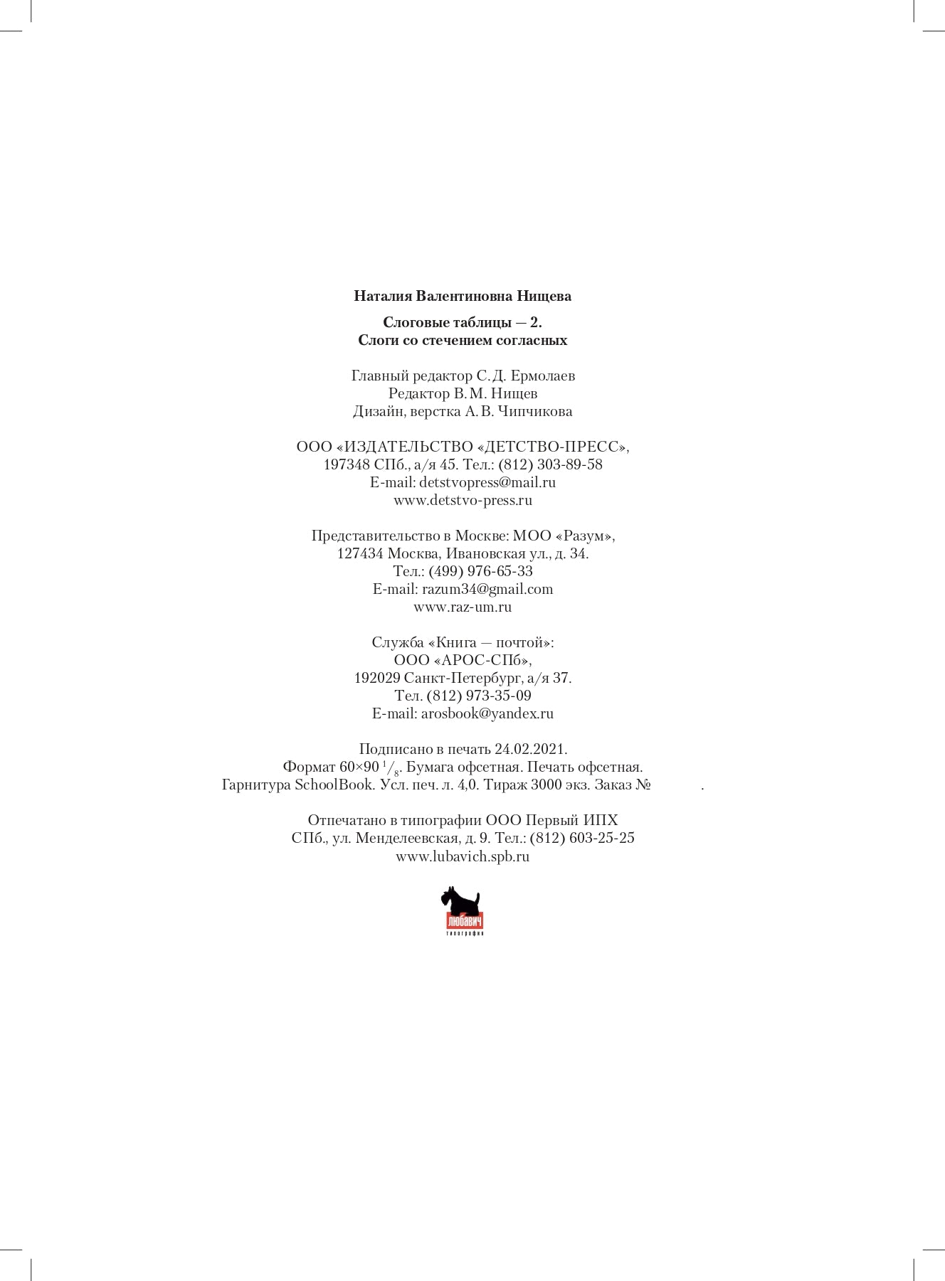 Нищева. Слоговые таблицы - 2. Слоги со стечением согласных. ФОП. ФАОП. (ФГОС)