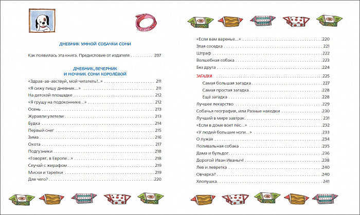 Усачев А. Все-все-все об умной собачке Соне