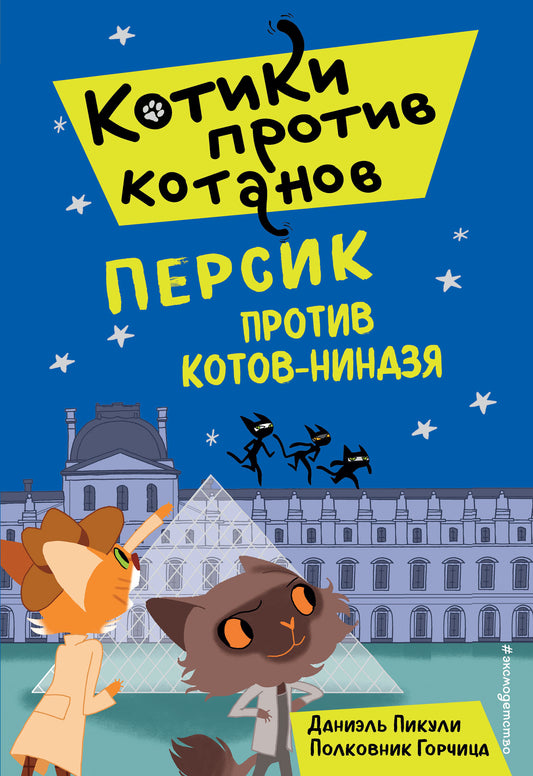Персик против котов-ниндзя (выпуск 2)