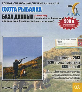 CD. Информационные услуги БД "Охота и рыбалка"(полная) 1218 предприятий, 889 e-mail - январь 2013.