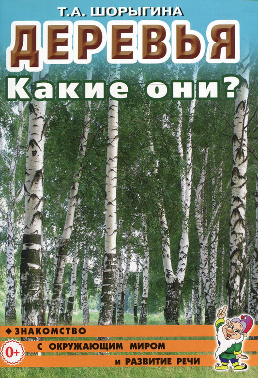 Деревья. Какие они? Знакомство с окружающим миром. Развитие речи А5 (8829)