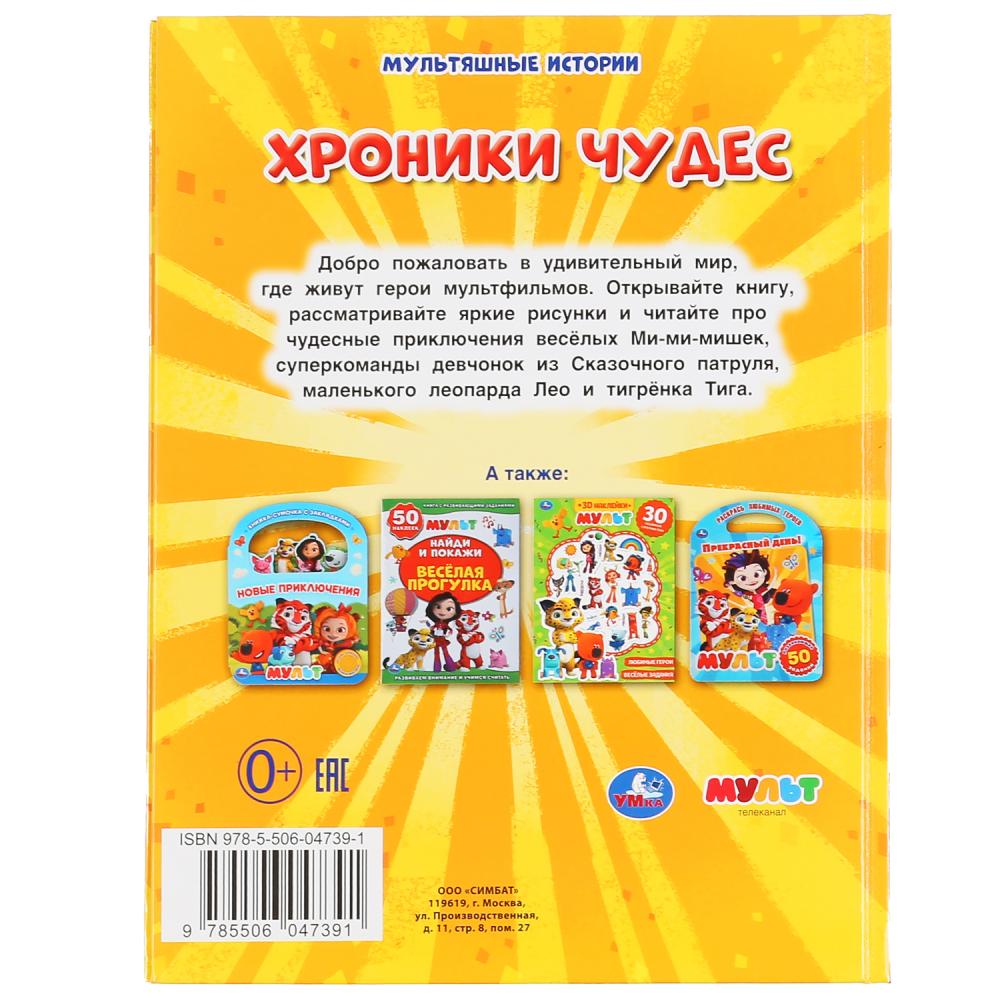 "УМКА". ХРОНИКИ ЧУДЕС. МУЛЬТ (СЕРИЯ: МУЛЬТЯШНЫЕ ИСТОРИИ) ТВЕРДЫЙ ПЕРЕПЛЕТ. 165Х215ММ в кор.30шт