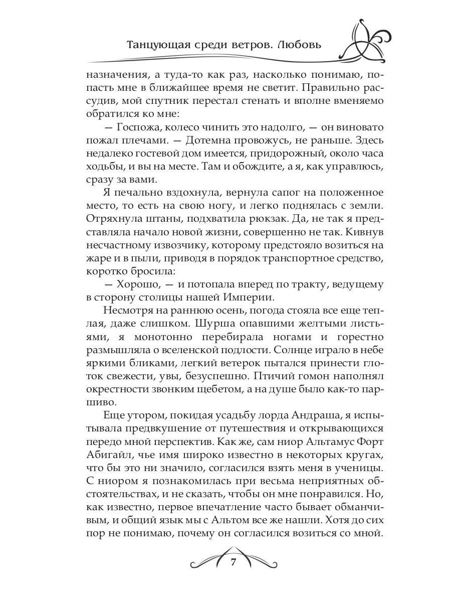 Рип.ФрактВсел.Танцующая среди ветров.Кн.2.Любовь