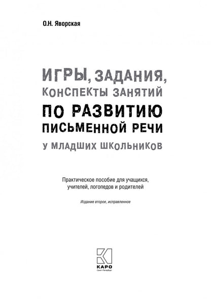Игры, задания, конспекты занятий по развитию письменной речи у младших школьников. ИЗД,2