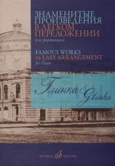 Знаменитые произведения в легком переложении для фортепиано / составитель Д. Молин