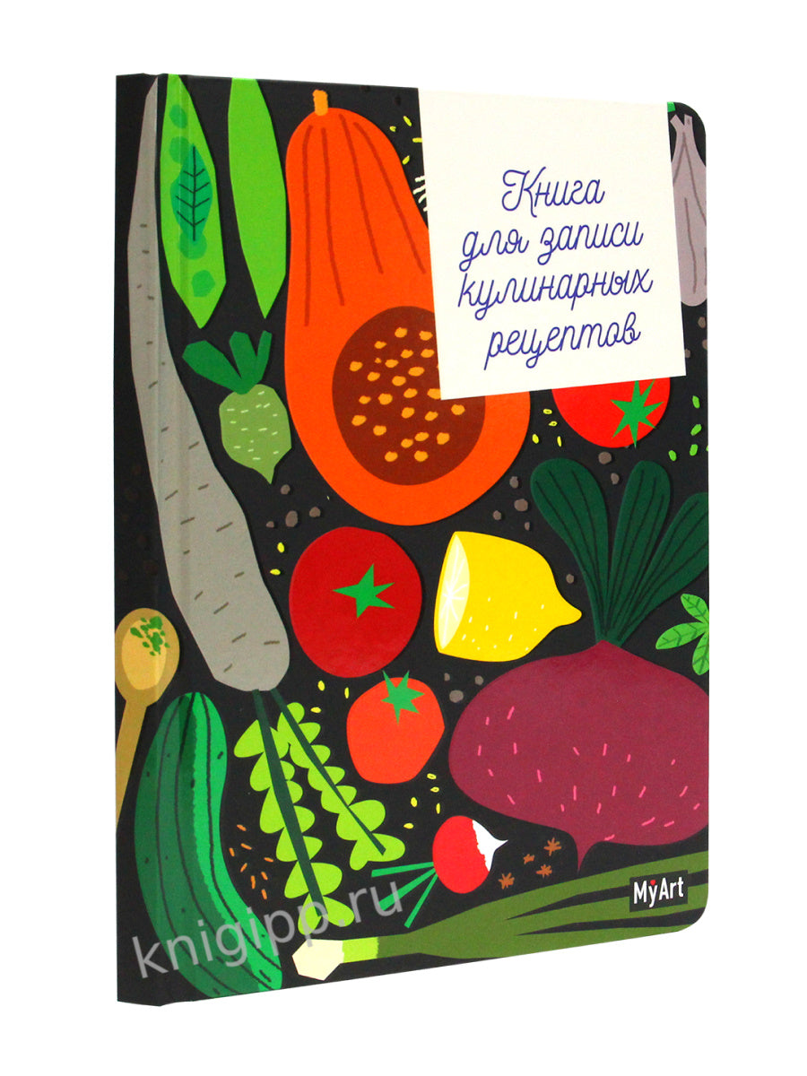 MyArt. КУЛИНАРНАЯ КНИГА (овощи)