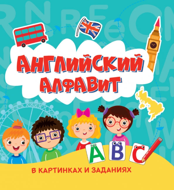 Английский Алфавит в картинках и заданиях