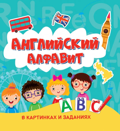Английский Алфавит в картинках и заданиях