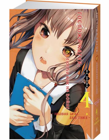 Госпожа Кагуя: В любви как на войне. Любовная битва двух гениев. Книга 4