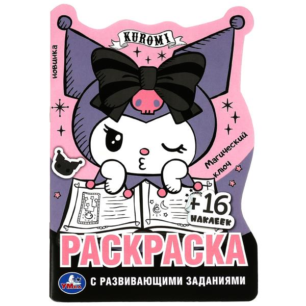 Куроми. Магический ключ. Раскраска с развивающими заданиями. 16 наклеек. 16 стр. Умка в кор.50шт
