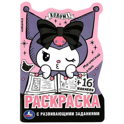 Куроми. Магический ключ. Раскраска с развивающими заданиями. 16 наклеек. 16 стр. Умка в кор.50шт