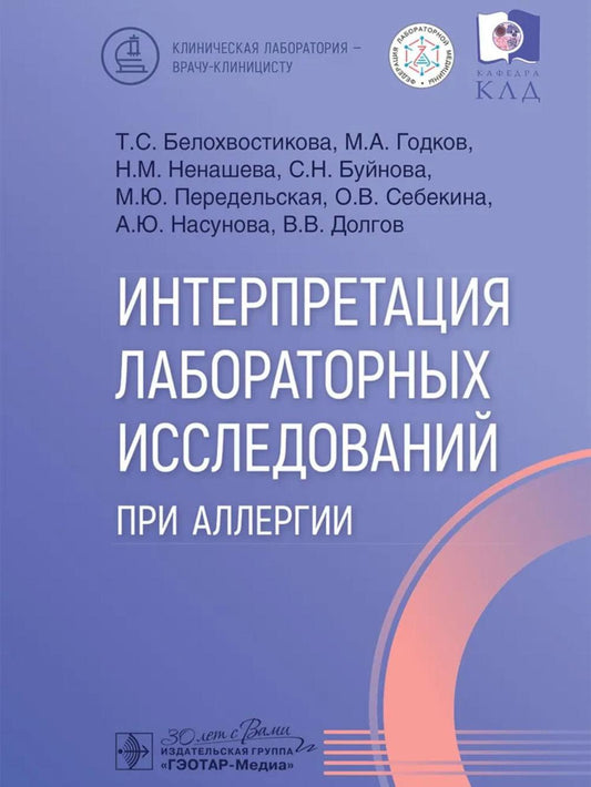 Интерпретация лабораторных исследований при аллергии / Т. С. Белохвостикова, М. А. Годков, Н. М. Ненашева [и др.]. ― Москва : ГЭОТАР-Медиа, 2025. — 176 с. : ил. — (Серия «Клиническая лаборатория — врачу-клиницисту»).
