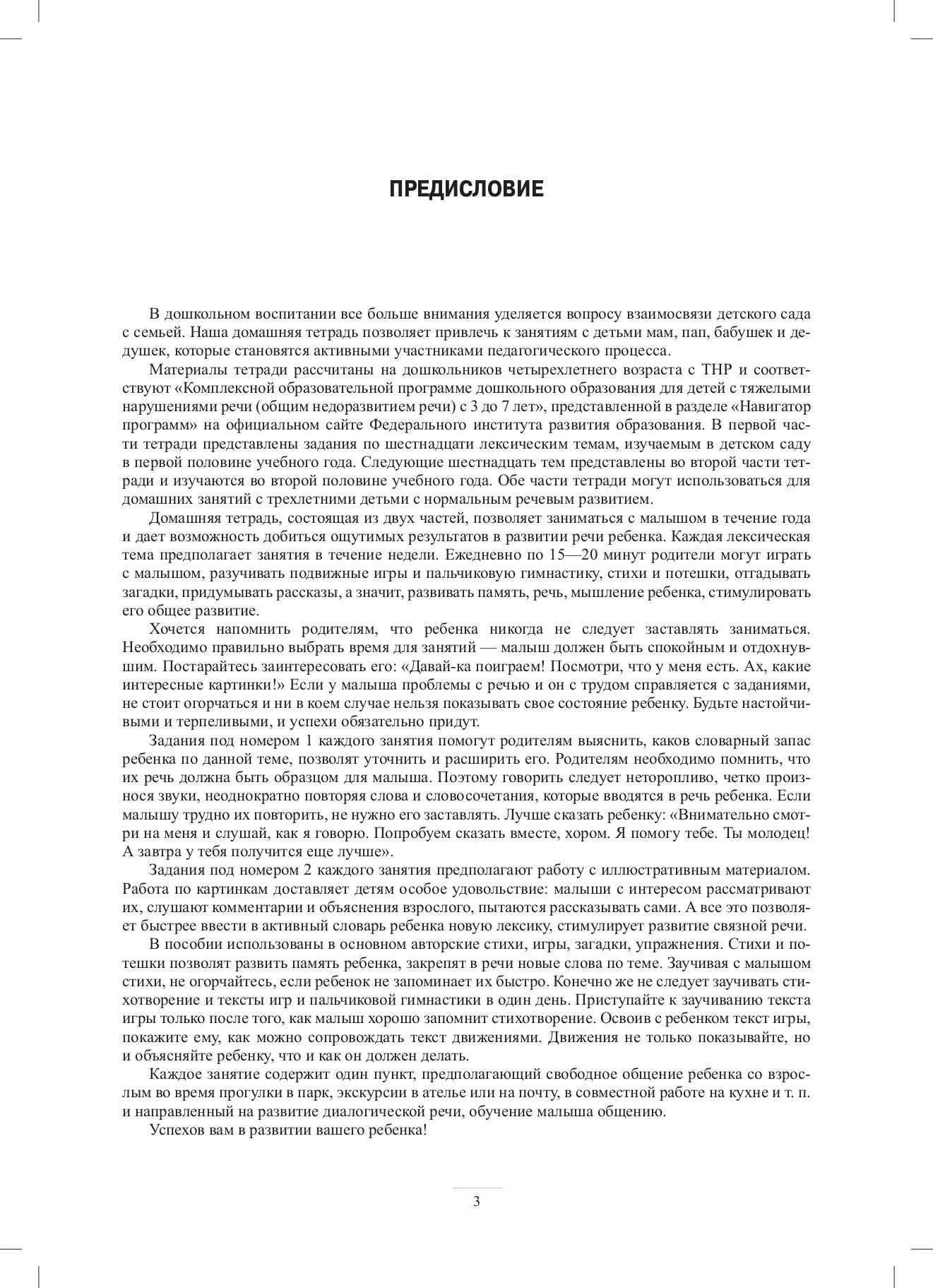 Занимаемся вместе. Средняя группа компенсирующей направленности для детей с ТНР. Домашняя тетрадь. Часть 1. ФАОП ДО. ФГОС ДО.