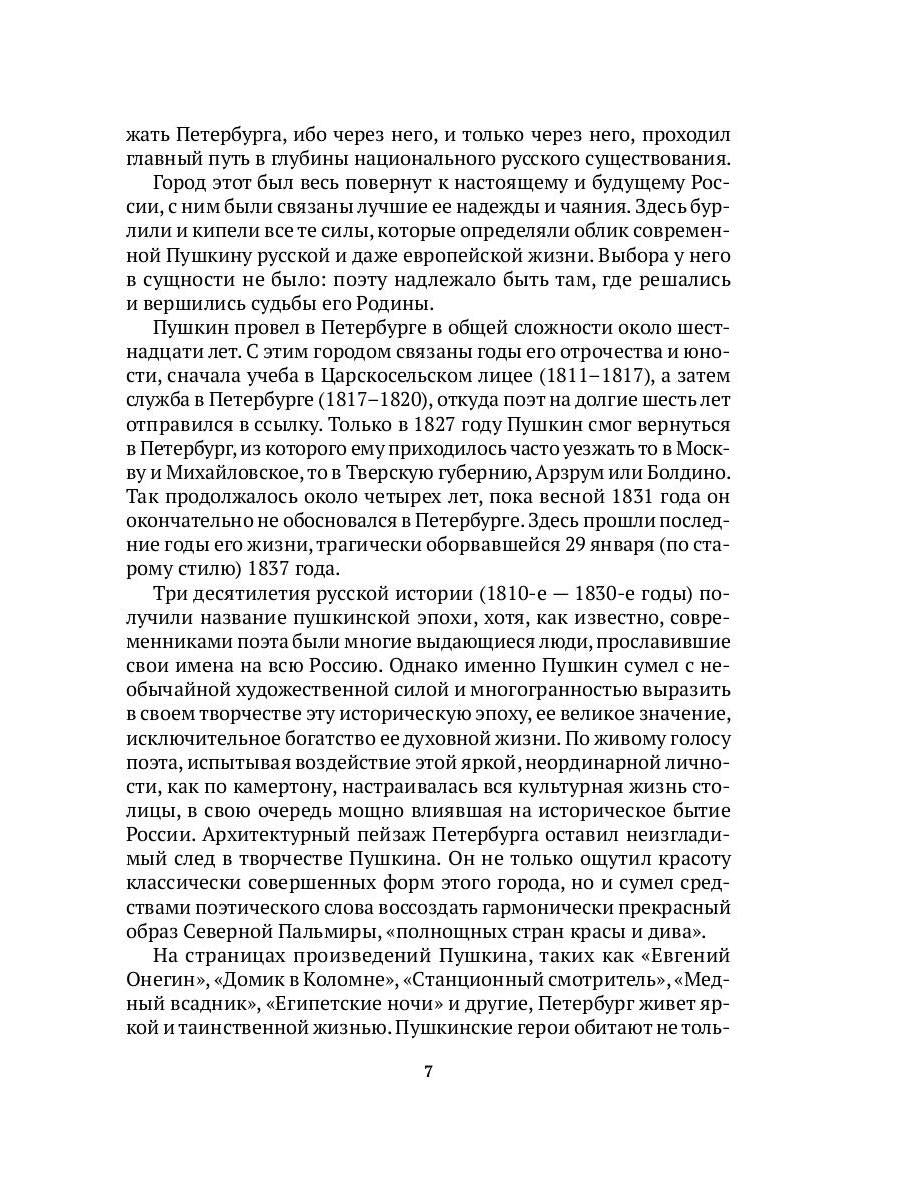 Пушкин в Петербурге