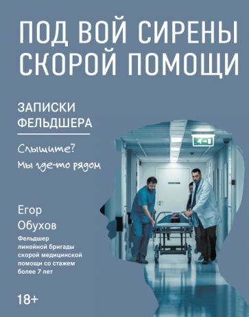 Под вой сирены скорой помощи: записки фельдшера