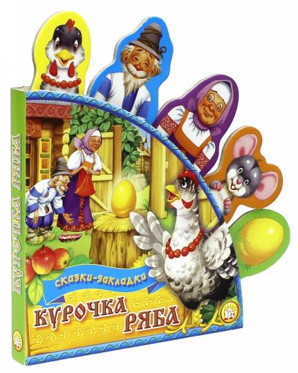 Сказки-закладки/Курочка Ряба