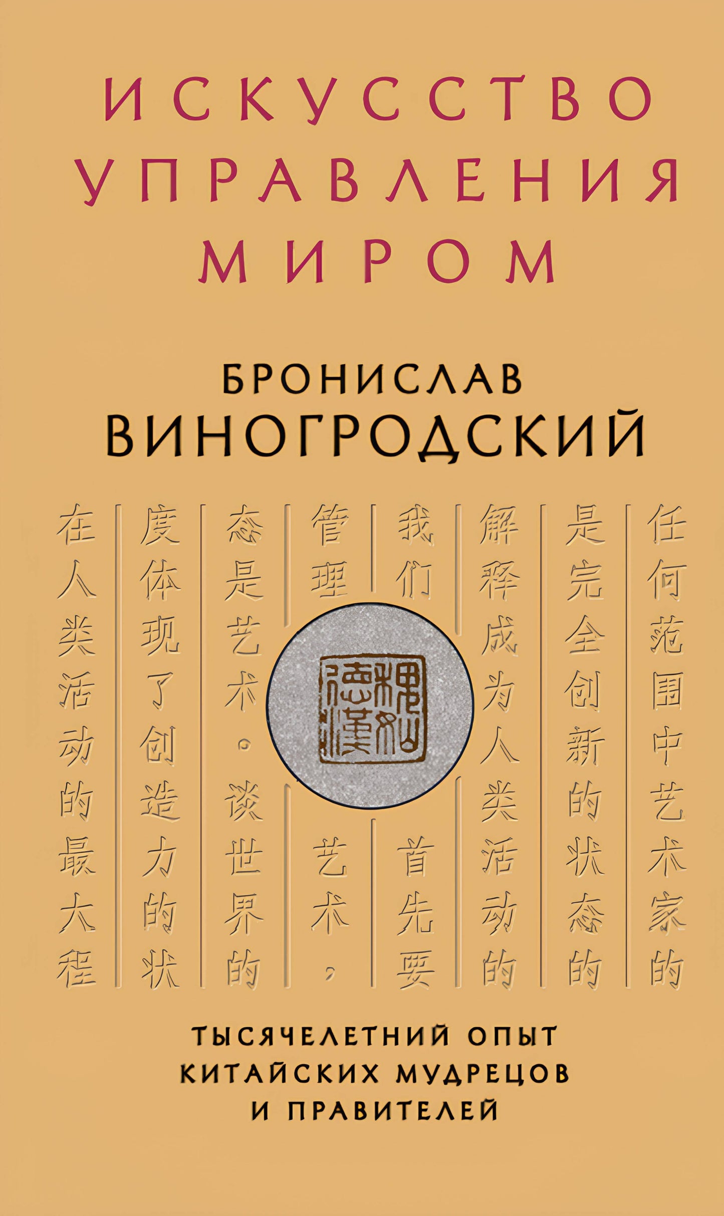 Искусство управления миром. Подарочное издание с вырубкой и цветным обрезом