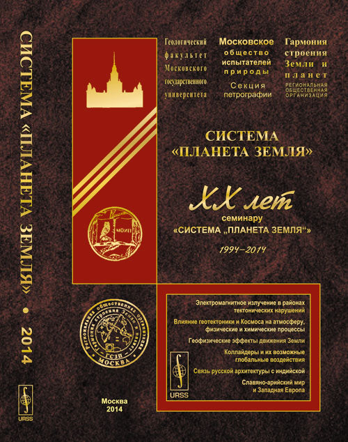 Система "Планета Земля": XX лет Семинару «Система “Планета Земля”»