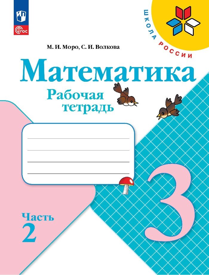 Моро. Математика. Рабочая тетрадь. 3 класс. В 2 частях. Часть 2/ к ФП 22/27