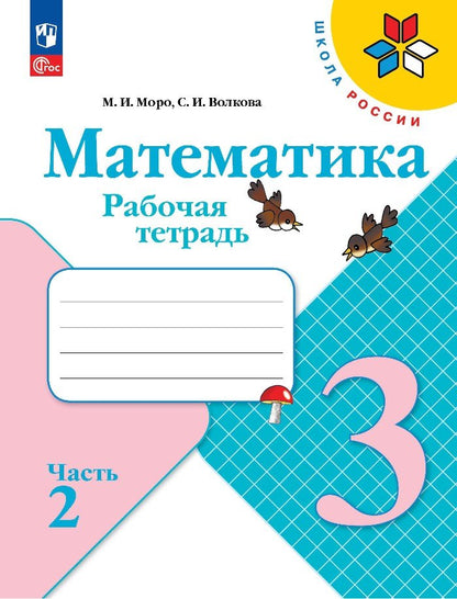 Моро. Математика. Рабочая тетрадь. 3 класс. В 2 частях. Часть 2/ к ФП 22/27