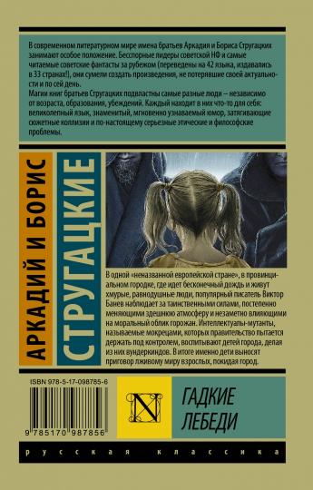 Гадкие лебеди