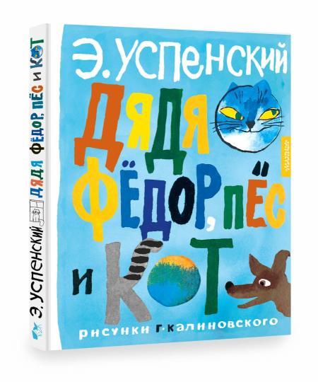 Дядя Фёдор, пёс и кот. Рисунки Г. Калиновского