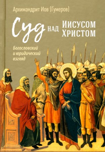 Суд над Иисусом Христом. Богословский и юридический взглядэ 4-е изд., испр. и доп