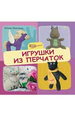 Игрушки из перчаток