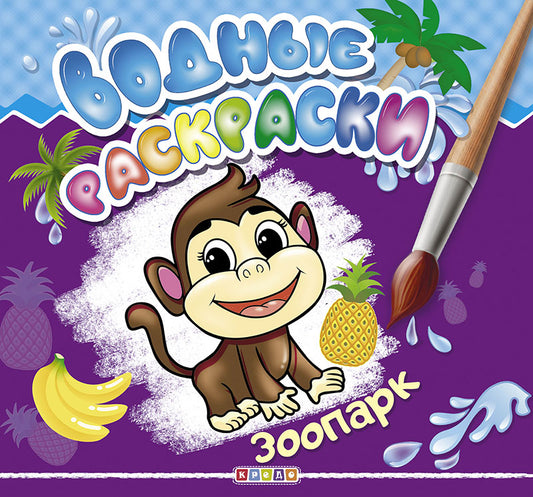 Водные раскраски. Зоопарк (КРЕДО)