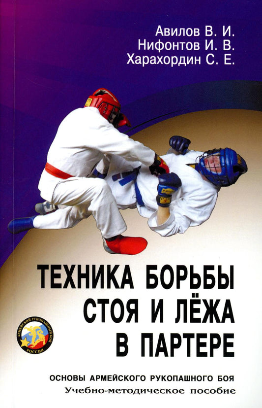 Техника борьбы стоя и лежа в партере. Серия Основы Армейского рукопашного боя