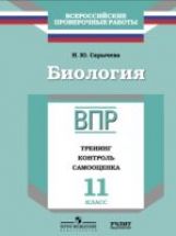Биология. 11 класс. ВПР. Тренинг. Контроль. Самооценка. Рабочая тетрадь