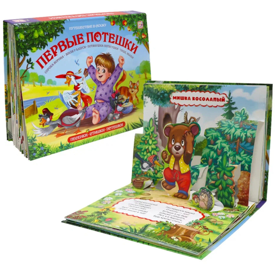 Malamalama. Книжка-панорамка "Путешествие в сказку. Первые потешки" (Сборник)