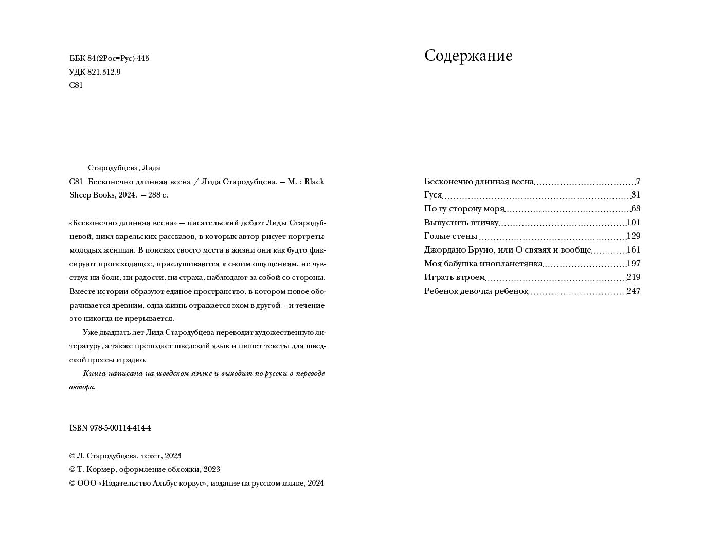 Бесконечно длинная весна: рассказы