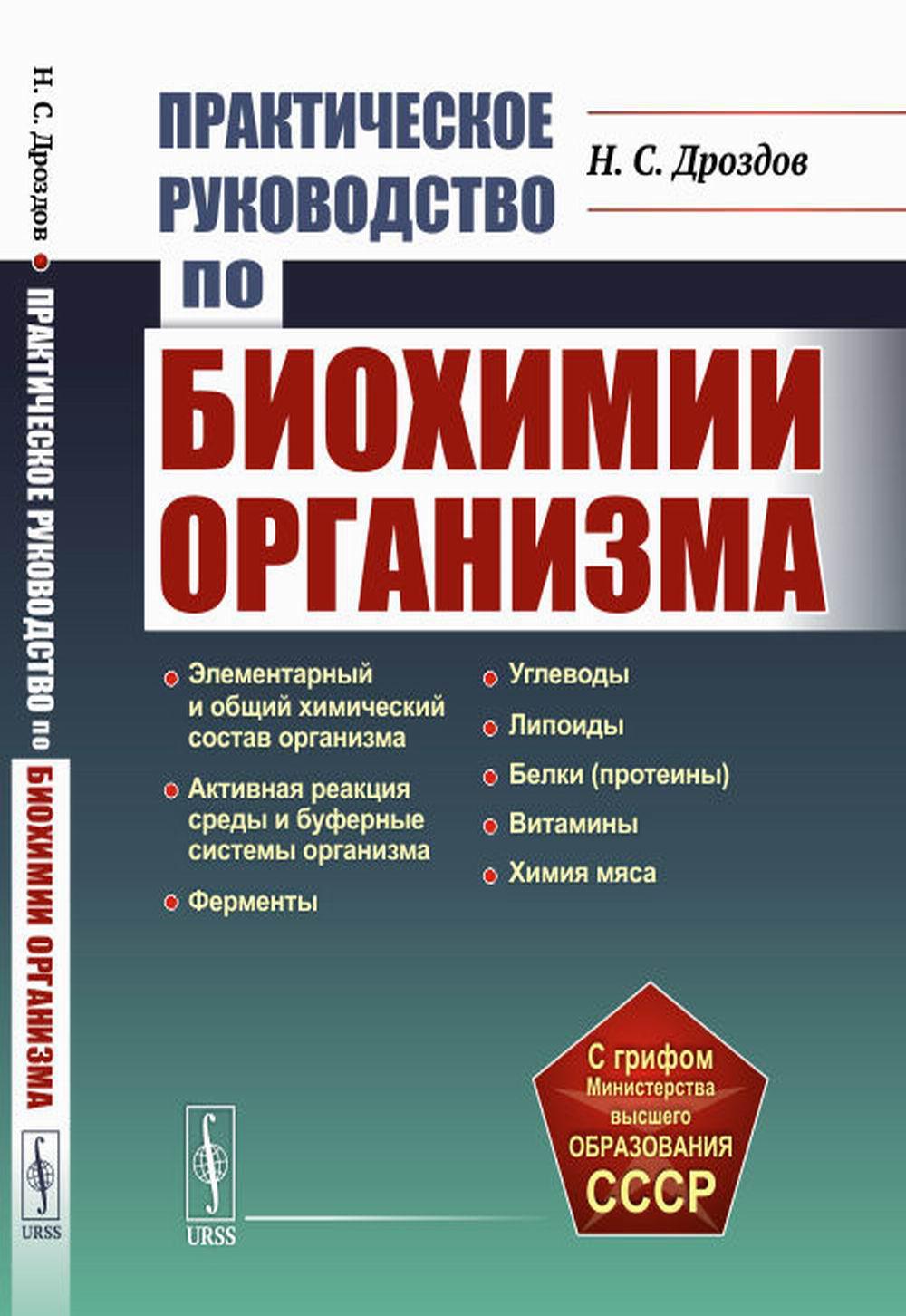 Практическое руководство по биохимии организма: Учебное пособие. 2-е изд., испр