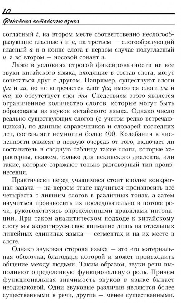 Введение в китайский язык: фонетика и разговорный язык. Спешнев Н.А.
