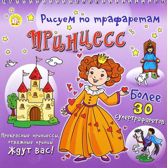Книжка Рисуем по трафаретам принцесс