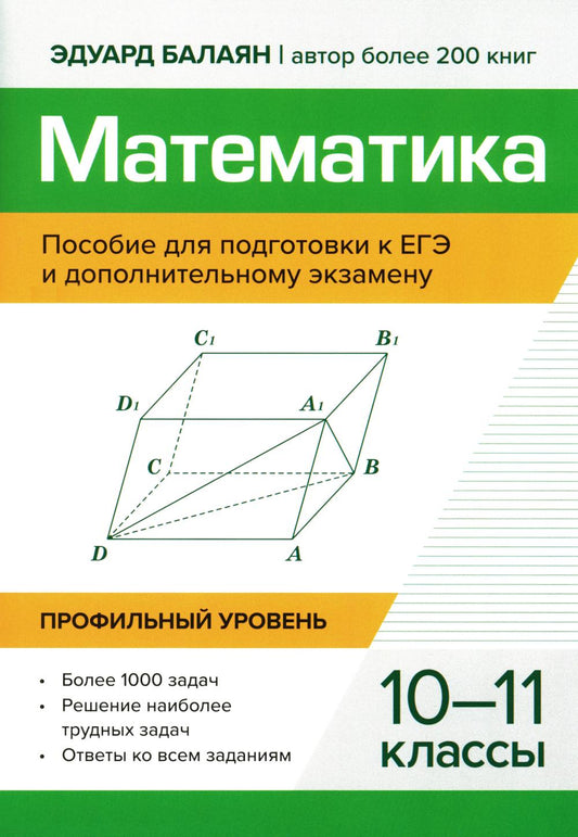 Математика:пособие для подгот.к ЕГЭ и допол.экзамену:10-11 кл:профил.уровень