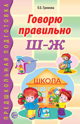 Говорю правильно Ш-Ж. Дидакт. материал