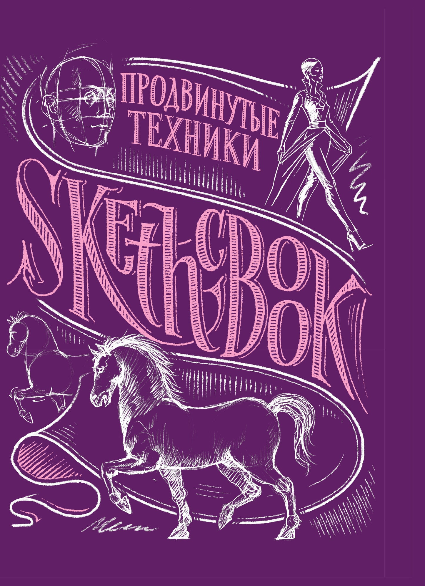 Sketchbook с уроками внутри. Продвинутые техники (пурпур)