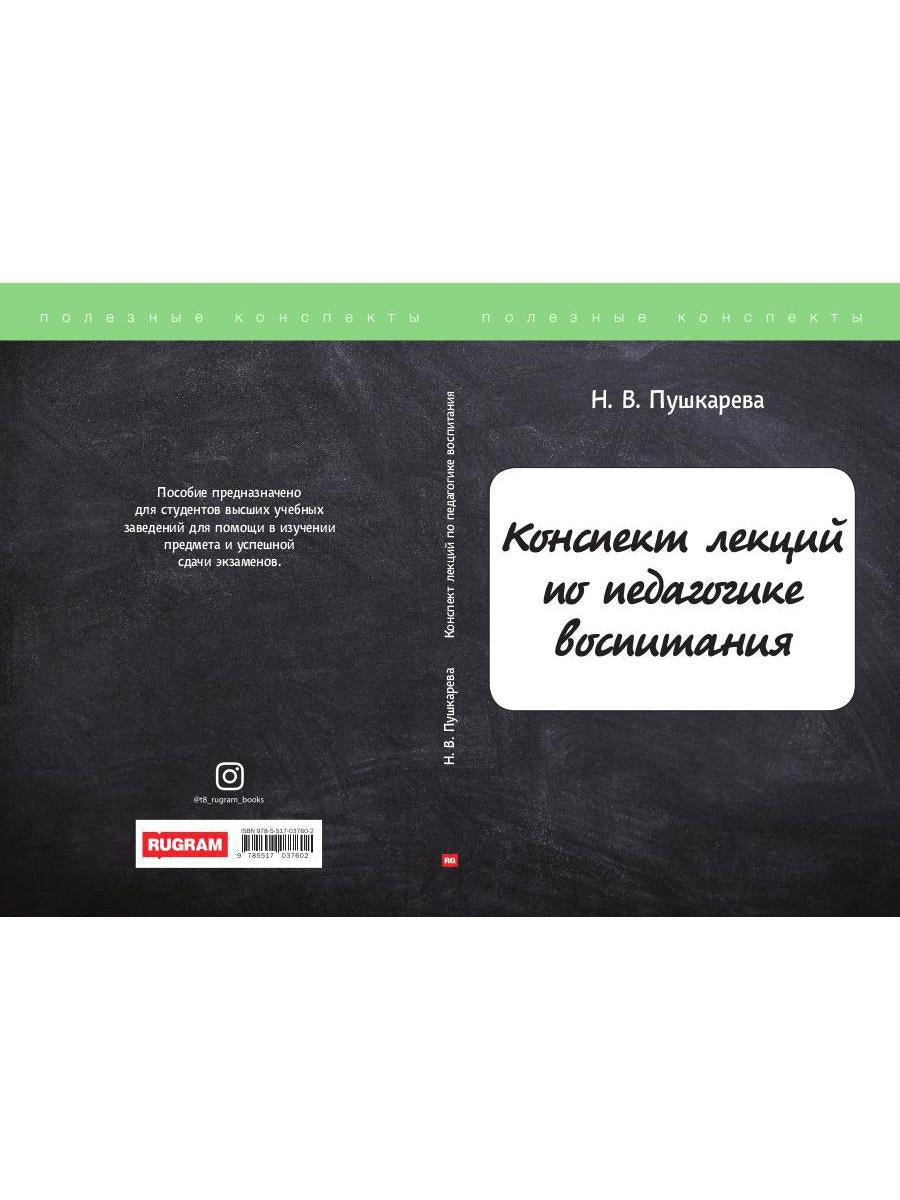 Конспект лекций по педагогике воспитания