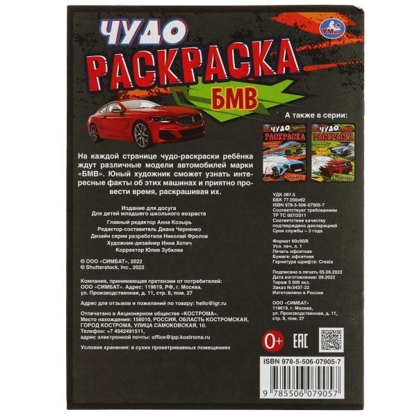 Суперавто. Чудо-раскраска. 214х290 мм. Скрепка. 8 стр. Умка в кор.50шт