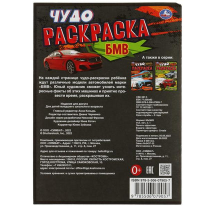 Суперавто. Чудо-раскраска. 214х290 мм. Скрепка. 8 стр. Умка в кор.50шт