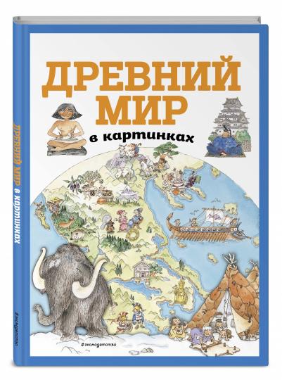 Древний мир в картинках (ил. Даниэлы Де Лука)