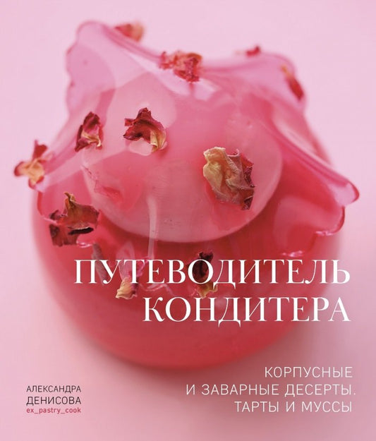 NEW Книга "Путеводитель кондитера. Корпусные и заварные десерты. Тарты и муссы."